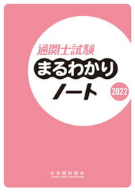 【中古】通関士試験まるわかりノート 2022 /日本関税協会（単行本）