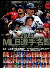 【中古】MLB選手名鑑 MLB　COMPLETE　GUIDE 2013 /日本スポ-ツ企画出版社/スラッガ-編集部（ムック）