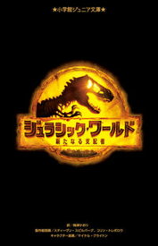 【中古】ジュラシック・ワールド　新たなる支配者 /小学館/梅津かおり（新書）