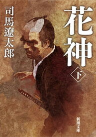 【中古】花神 下巻 改版/新潮社/司馬遼太郎（文庫）