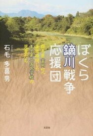 【中古】ぼくら鏑川戦争応援団 群馬県富岡町へ集団疎開した王子第二国民学校の児童た /文芸社/石毛多喜男（単行本）