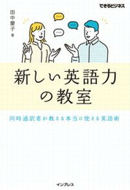 【中古】新しい英語力の教室　同時通訳者が教える本当に使える英語術 /インプレス/田中慶子（単行本（ソフトカバー））