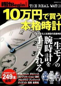 【中古】10万円で買う本格時計 THE　REAL　WATCH/世界文化社（ムック）