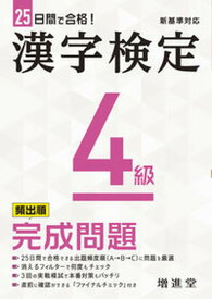 【中古】漢字検定4級完成問題 25日間で合格！/受験研究社/絶対合格プロジェクト（単行本）
