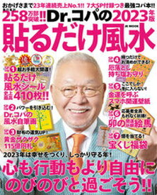 【中古】Dr．コパの貼るだけ風水 おかげさまで23年連続売上No．1！！　7大SP付 2023年版 /自由国民社/小林祥晃（単行本）