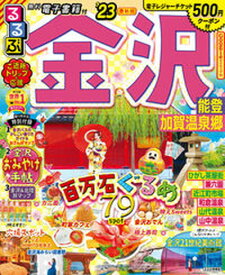 【中古】るるぶ金沢 能登・加賀温泉郷 ’23 /JTBパブリッシング（ムック）