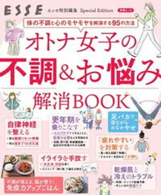 【中古】オトナ女子の不調＆お悩み解消BOOK /扶桑社（ムック）