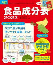 【中古】食品成分表 便利な2分冊 2022 八訂/女子栄養大学出版部/香川明夫（単行本）
