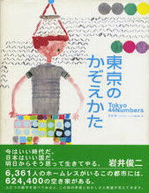 【中古】東京のかぞえかた Tokyo　44　numbers /ゆびさし/吉田稔（単行本）