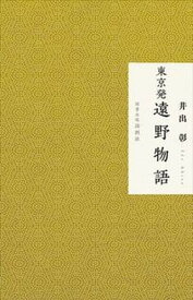 【中古】東京発遠野物語行 /論創社/井出彰（単行本）