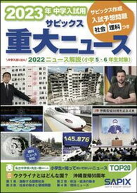 【中古】2023年中学入試用サピックス重大ニュース 中学入試に出る　2022ニュース解説（小学5・6年 /代々木ライブラリ-/サピックス小学部（大型本）