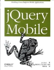 【中古】jQuery　Mobile Building　Cross-Platform　M /オライリ-・ジャパン/ジョン・リ-ド（大型本）