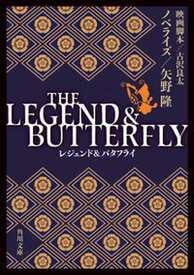【中古】THE　LEGEND　＆　BUTTERFLY /KADOKAWA/矢野隆（文庫）