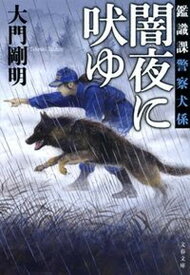 【中古】鑑識課警察犬係　闇夜に吠ゆ /文藝春秋/大門剛明（文庫）