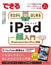【中古】できるゼロからはじめるiPad超入門 iPad／mini／Air／Pro対応　すべてのi 第3版/インプレス/法林岳之（単行本（ソフトカバー））