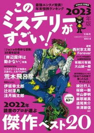 【中古】このミステリーがすごい！ 2022年のミステリー＆エンターテインメントベスト 2023年版 /宝島社/『このミステリ-がすごい！』編集部（単行本）