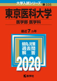 【中古】東京医科大学（医学部〈医学科〉） 2020/教学社（単行本）