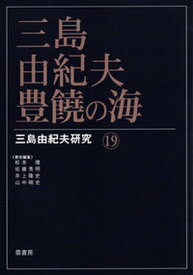 【中古】三島由紀夫・豊饒の海 /鼎書房/松本徹（単行本）