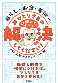 【中古】暮らし・お金・老後・・・おひとりさまの心配ごと、すべて解決してください！ 法律と制度を味方につければ、ひとりでも自分を守れる/Gakken/上谷さくら（単行本）