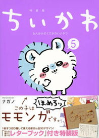 【中古】ちいかわなんか小さくてかわいいやつ なんか書けて遊べるレターブック付き特装版 5 /講談社/ナガノ（コミック）