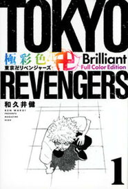 【中古】極彩色　東京卍リベンジャーズ　Brilliant　Full　Color　Edit 1 /講談社/和久井健（コミック）