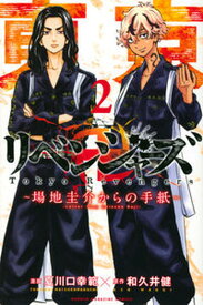 【中古】東京卍リベンジャーズ〜場地圭介からの手紙〜 2 /講談社/和久井健（コミック）