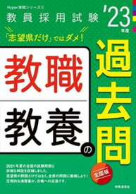 【中古】教職教養の過去問 ’23年度/時事通信出版局/時事通信出版局（単行本）