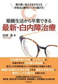 【中古】眼鏡生活から卒業できる最新・白内障治療 質の高い見え方をかなえる手術法と眼内レンズの選び方 /時事通信出版局/杉田達（単行本）