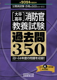 【中古】［大卒・高卒］消防官教養試験過去問350 2024年度版 /実務教育出版/資格試験研究会（単行本）