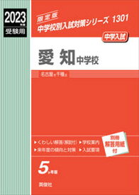 【中古】愛知中学校 2023年度受験用 /英俊社（単行本）