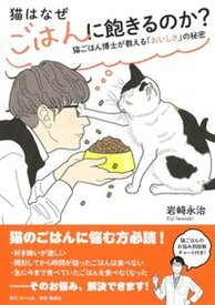 【中古】猫はなぜごはんに飽きるのか？猫ごはん博士が教える「おいしさ」の秘密 /ホ-ム社（千代田区）/岩崎永治（単行本）