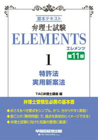 【中古】弁理士試験エレメンツ 基本テキスト 1 第11版/早稲田経営出版/TAC弁理士講座（単行本（ソフトカバー））