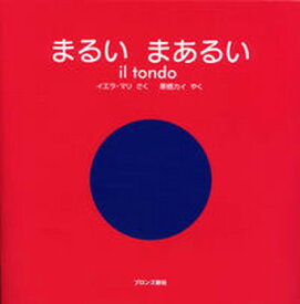 【中古】まるいまあるい /ブロンズ新社/イエラ・マリ（大型本）