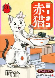 【中古】ラーメン赤猫 3 /集英社/アンギャマン（コミック）