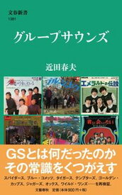 【中古】グループサウンズ /文藝春秋/近田春夫（新書）