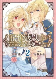 【中古】記憶喪失になったので、家族の中で一番信用できそうなお兄様を頼ることにしました 2 /秋田書店/別所燈（コミック）