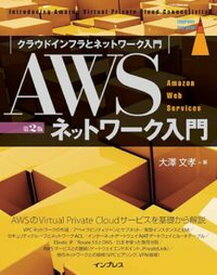 【中古】AWSネットワーク入門 第2版/インプレス/大澤文孝（単行本（ソフトカバー））