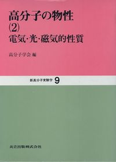 新高分子実験学 第９巻 /共立出版/高分子学会（単行本）のサムネイル