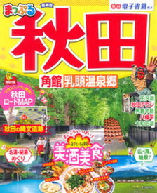 【中古】まっぷる秋田 角館・乳頭温泉郷 /昭文社（ムック）