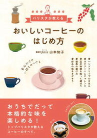 【中古】おいしいコーヒーのはじめ方 バリスタが教える/新星出版社/山本知子（単行本（ソフトカバー））
