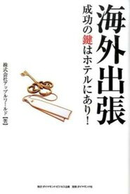 【中古】海外出張成功の鍵はホテルにあり！/ダイヤモンド・ビジネス企画/アップルワ-ルド（単行本（ソフトカバー））