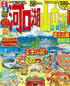 【中古】るるぶ河口湖山中湖 富士山麓・御殿場 ’23/JTBパブリッシング（ムック）