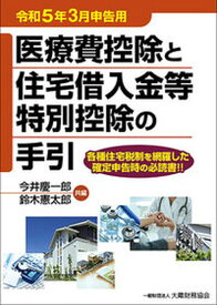 【中古】医療費控除と住宅借入金等特別控除の手引 令和5年3月申告用 /大蔵財務協会/今井慶一郎（単行本）