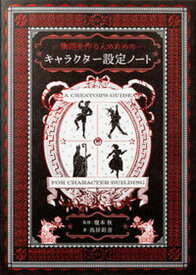 【中古】物語を作る人のためのキャラクター設定ノート /パイインタ-ナショナル/榎本秋（単行本（ソフトカバー））