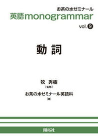 【中古】英語monogrammar vol．9 /開拓社/牧秀樹（単行本（ソフトカバー））