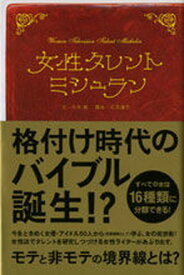 【中古】女性タレント・ミシュラン /ゆびさし/今井舞（単行本）