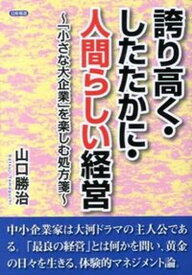 【中古】誇り高く・したたかに・人間らしい経営 「小さな大企業」を楽しむ処方箋 /日新報道/山口勝治（単行本）