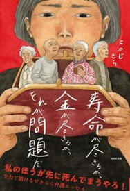 【中古】寿命が尽きるか、金が尽きるか、それが問題だ /WAVE出版/こかじさら（単行本（ソフトカバー））