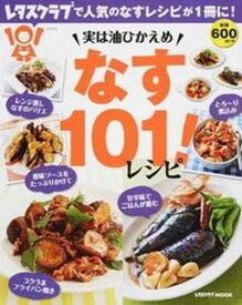 【中古】実は油ひかえめなす101！レシピ /KADOKAWA（ムック）