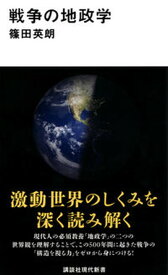【中古】戦争の地政学/講談社/篠田英朗（新書）